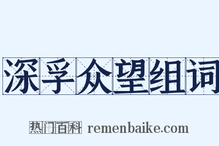 深孚众望组词是什么意思的图片